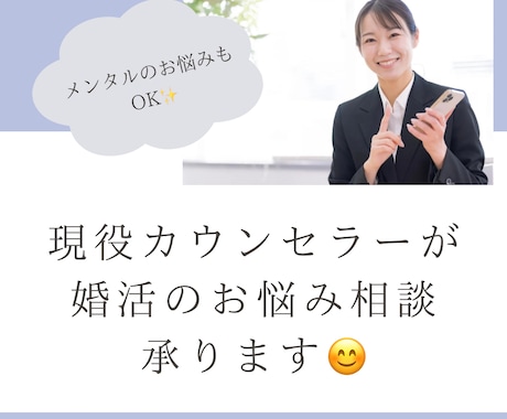 結婚したい、婚活にお悩みの方のご相談に乗ります 現役結婚相談所カウンセラーが婚活のお悩み相談に乗ります！ イメージ1