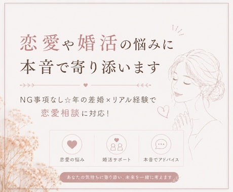 恋愛や婚活の悩みに本音で寄り添います NG事項なし⭐︎年の差婚×リアル経験で恋愛相談に対応！ イメージ1