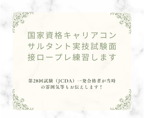国家資格キャリアコンサルタントの面接練習します 第28回試験一発合格者（JCDA）が実技試験練習します イメージ1