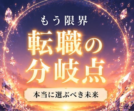 辞めてもいい？仕事がツラい原因と選ぶべき未来視ます 辞めるか続けるか｜転職・退職・現職継続、進む道を明確にします イメージ1