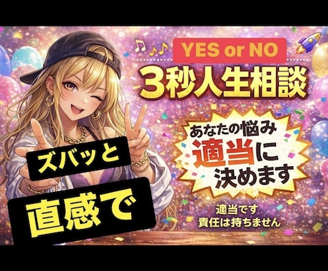 あなたの悩み、3秒で適当に決めます その悩み、責任ゼロで決めます！ イメージ1