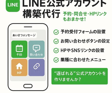 LINE構築を代行いたします 「ピッタリのLINE、私が作ります。」 イメージ1