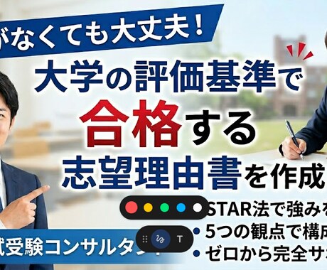 大学の評価基準で合格へ志望理由書をゼロから作ります 実績は不要。大学が求める人となりを言語化し合格レベルの物語へ イメージ1