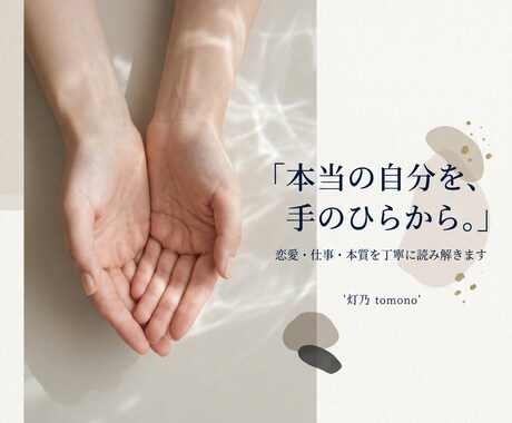 恋愛・仕事・本質を手相から読み解きます 読み終えたあと、少し前向きになれる鑑定を イメージ1