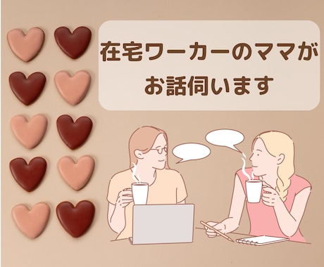 2日間★在宅ワーカーのママがあなたのお話伺います 日常の雑談・愚痴・晩ごはん何がいい？など何でもどうぞ！ イメージ1