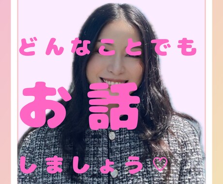 おっとり関西弁であなたのお話相手になり、癒します 何となく寂しい、誰かと話をしたい。そんな時に私を思って♡ イメージ1