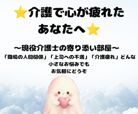 介護現場の理不尽な愚痴や人間関係の悩み聞きます 【秘密厳守】現役介護士だから話が早い！モヤモヤ解消します イメージ1