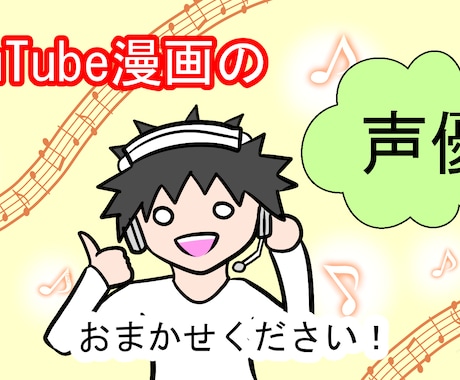 多彩な声でYoutube漫画の声優をします キャラクターを創造する漫画家ならではの役作りで魂を吹き込む！ イメージ1