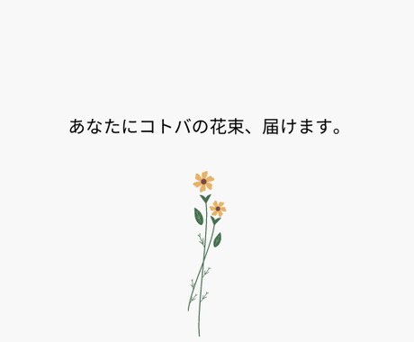 あなたにぴったりなコピー考えます あなたの想いを、ブランドを、言葉にします。 イメージ1