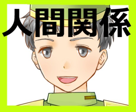 私のこと嫌い…？人間関係の問題一緒に考えます 人間関係が上手くいっていない方へ イメージ1