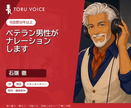 司会歴50年以上の男性がナレーションします 明るく力強い、経験豊かな老齢男性の声 イメージ1