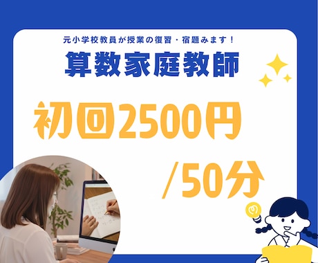 初回お試し【2500円】小学算数を教えます つまずきを見つけ、お子さんに合うよう丁寧に解説します イメージ1