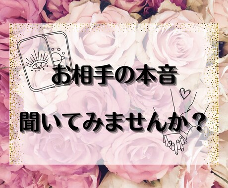 特典あり♡お相手のお気持ちリーディングします 24h以内に心を軽く。素直なお悩みをお聞かせくださいね。 イメージ1