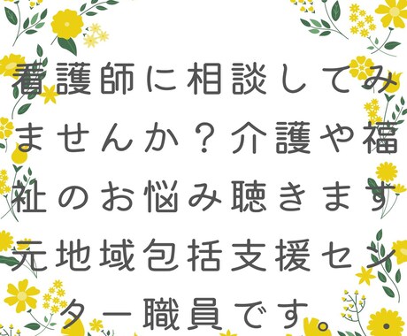 初めての介護は何から始めるの？不安解消手伝います 包括支援センター勤務経験のある看護師が親身に相談に乗ります イメージ2