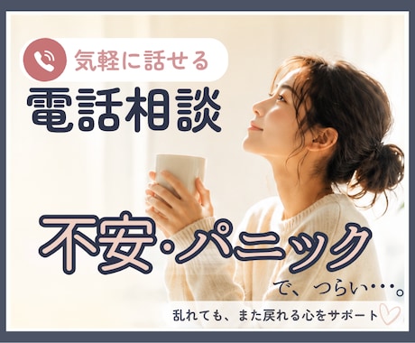 パニック障害・不安のお悩みを電話でお聞きします 一人で抱え込まず、お話ししませんか。安心して話せる時間を。 イメージ1