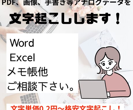 文字0.2円〜アナログデータから文字起こしします PDF、画像、手書き等から！格安でお受け致します！ イメージ1