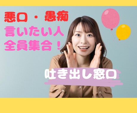 悪口受け入れ処！悪口言いたいその気持ち受け止めます 身近な人には言えないことをそっとでもがっつでもお話ししてね イメージ1