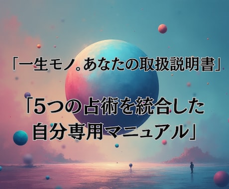 5つの占術で創る「あなたの取扱説明書」出します ​【圧倒的ボリューム】自分を攻略して運命を変える究極の鑑定書 イメージ1