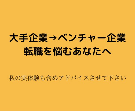大企業からベンチャーへの転職に関する相談に乗ります 〜実体験を踏まえた、大企業とベンチャー企業のメリデメ〜 イメージ1