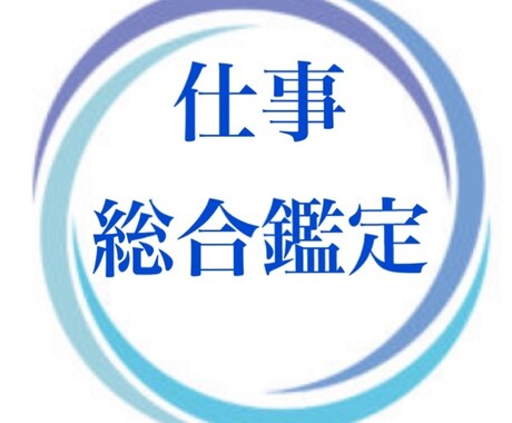 仕事総合鑑定致します 仕事の能力  性格  向いている仕事は？ 向かない仕事は？ イメージ1