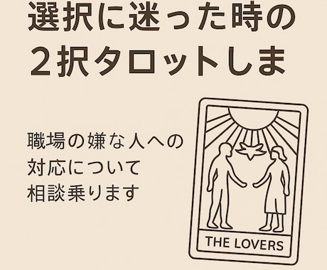 選択に迷った時の2択タロットします 職場の嫌な人への対応について相談に乗ります イメージ1