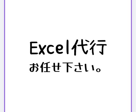 Excelの作業を代行します