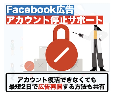 Facbook広告のアカウント停止を対処します ビジマネ、広告アカウント停止の対処法と代替案を提供します！ イメージ1