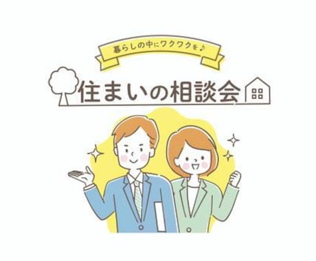 不動産の購入・売却のアドバイスを承ります 不動産取引の不明点を解決いたします。 イメージ1
