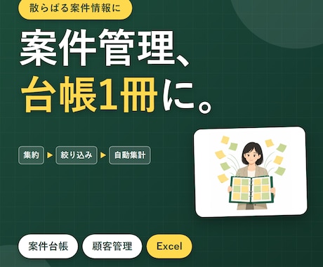 Excelで案件管理の台帳を作ります 案件・顧客・マニュアルを一冊に集約します イメージ1