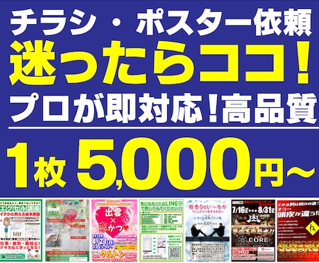 迷ったらココ！プロがポスターチラシ作成します 大手会社でデザイン実績！オールジャンルで幅広い対応致します！ イメージ1