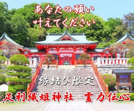 パワースポット神社で霊力伝心と縁結び祈祷を行います 『 縁結び限定対応！良縁・復縁・片思いなど恋愛専用です』 イメージ1