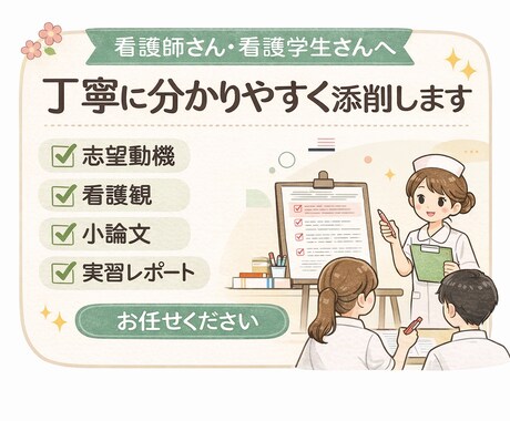 看護師・学生、看護観.志望動機の添削、作成します 指導経験有り→看護師が伝わる志望動機を添削　早期最短ご相談 イメージ1