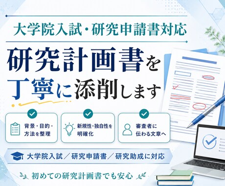 研究計画書を添削します 研究の魅力が伝わる構成へ整えます イメージ1