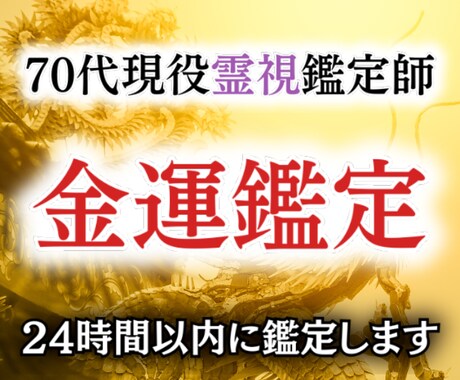金運霊視｜金運の流れと開運タイミングを視ます 裏稼業専門祈祷師があなたの金運を霊視ではっきりさせます イメージ1