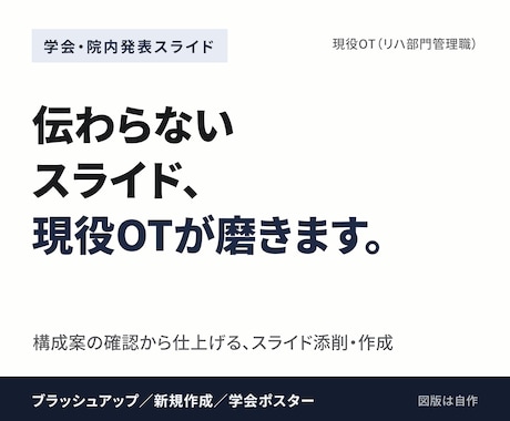 リハ職の学会・院内発表スライドを磨きます イメージ1