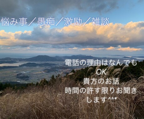 5分〜貴方の心の拠り所になります 話し相手が欲しい！愚痴・悩み聞いて欲しい人向け イメージ2