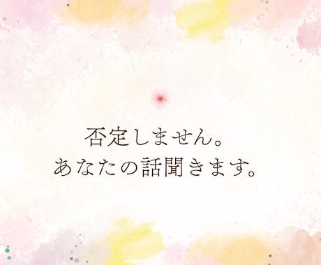 否定しません｜1日ゆっくり悩み聞きます ただ聞いてほしい気持ちに、静かに寄り添います イメージ1