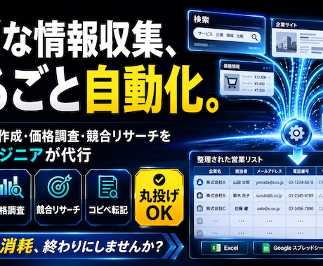 リスト作成・データ収集・リサーチを代行します 営業リスト・価格/競合調査・コピペ転記まで丸投げOK イメージ1