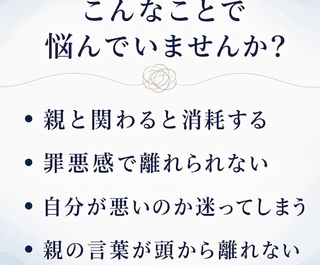 毒親、親子関係の相談に乗ります あなたの気持ちを、言語化して整理します。 イメージ2