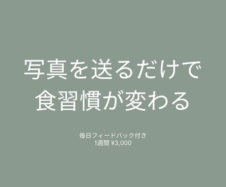 写真を送るだけ｜1週間食習慣サポートします 続かないのは意志じゃない。仕組みがないだけ。 イメージ1