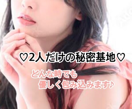 あなたの秘密基地♡どんな時でも優しく包み込みます 声を聞きたい、少しでも話したい…。今だけ女友達になります♡ イメージ1