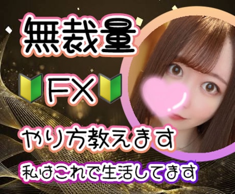 初心者歓迎！無裁量FXのやり方教えます 副業向け！28歳アラサー女子がこのやり方で生活してます。 イメージ1