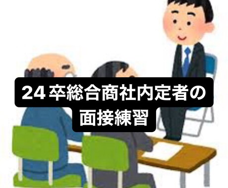 オンラインで面接練習、就活相談承ります 三大商社内定者が本気で面接対策、就活相談 イメージ1