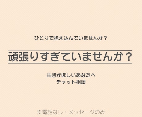 育児・仕事復帰のモヤモヤ、メッセージで聞きます 頑張りすぎていませんか？共感がほしいあなたへチャット相談 イメージ1