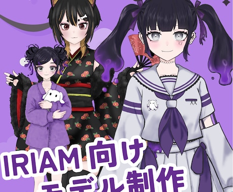 IRIAM用モデルをお作りします フルオーダーメイド歓迎!納期も1週間以内のスピードお届け! イメージ1