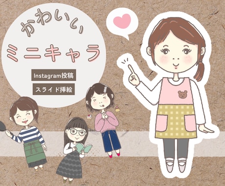 商用利用OK！ほっこりかわいいミニキャラ描きます 美大卒、起業経験ありのイラストレーターが理想をカタチに♪ イメージ1