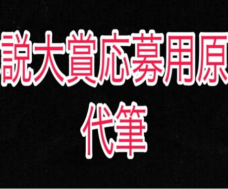 小説代筆致します あなたが書きたい小説をプロットのみで形に致します。 イメージ1