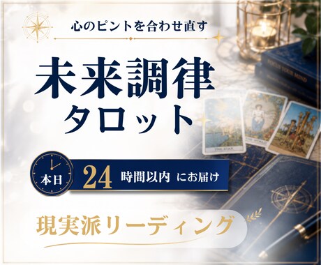 未来調律タロット✰本日24時間以内にお届けします ★ 心のピントを合わせ直す、現実派リーディング ★ イメージ1