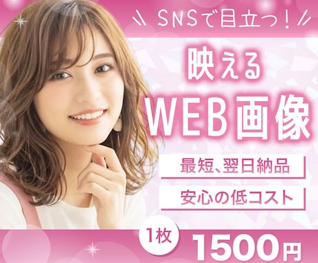 限定5名様！映えるWEB画像を制作します オールジャンルOK！実績公開が可能な方のみ受付ます。 イメージ1