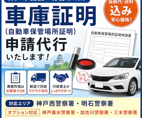 神戸市西区・明石市周辺の車庫証明申請を代行します 迅速に対応！証紙代・送料込みの価格です イメージ1
